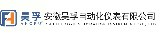 安徽昊孚自动化仪表有限公司